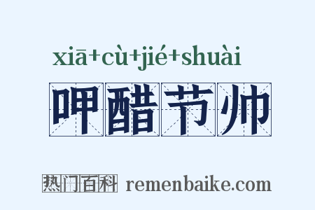 呷醋节帅是什么意思的图片
